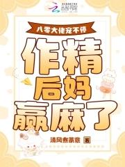 八零大佬宠不停,作精后妈赢麻了 八零大佬宠不停,作精后妈赢麻了