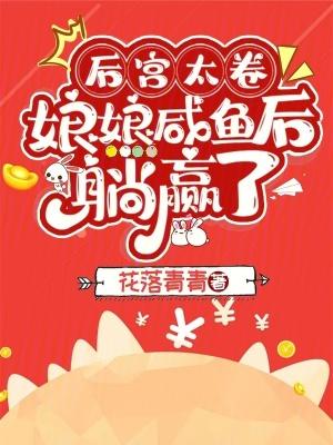 后宫太卷,娘娘咸鱼后躺赢了 后宫太卷,娘娘咸鱼后躺赢了