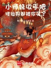 小师妹收手吧,修仙界都被你买了 小师妹收手吧,修仙界都被你买了