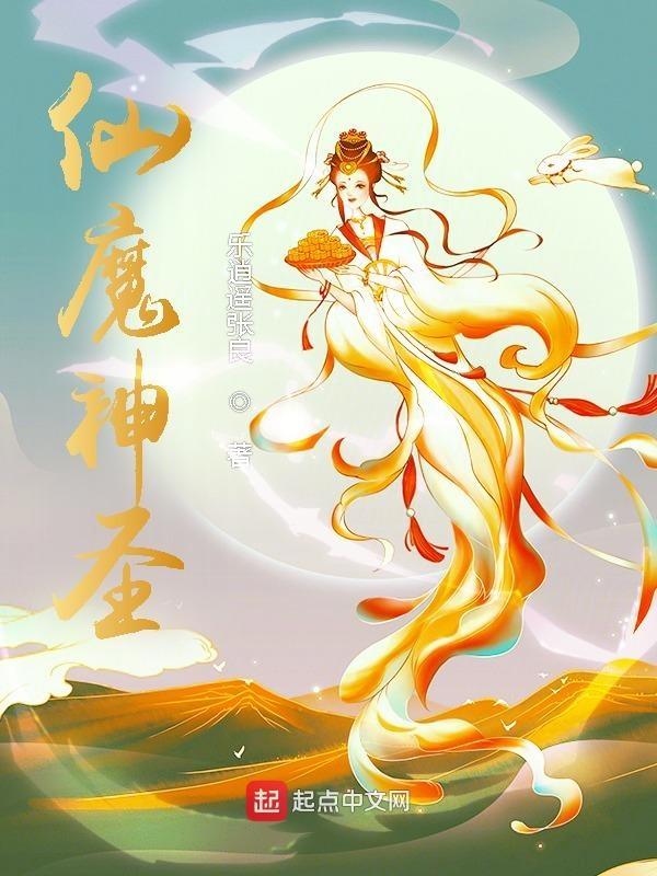 仙魔神圣 仙魔神圣