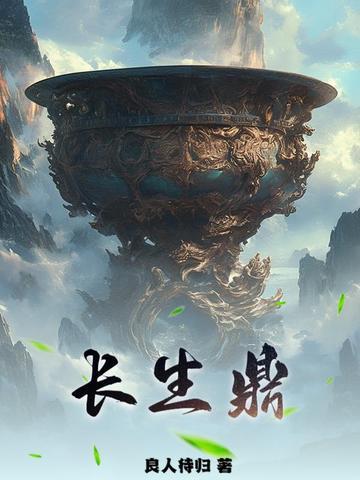 长生鼎 长生鼎