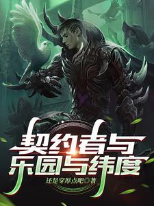 契约者与乐园与纬度 契约者与乐园与纬度