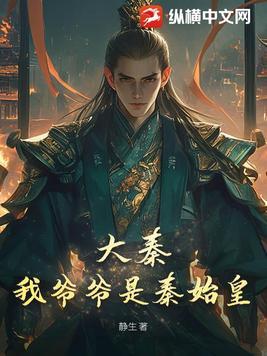 大秦:我爷爷是秦始皇 大秦:我爷爷是秦始皇