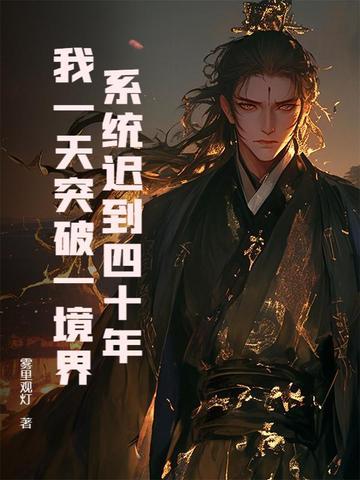 系统迟到四十年,我一天突破一境界 系统迟到四十年,我一天突破一境界