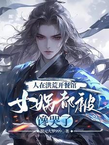 洪荒:开局忽悠女娲,别去紫霄宫 洪荒:开局忽悠女娲,别去紫霄宫