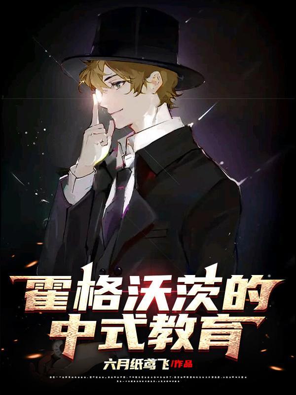 霍格沃茨的中式教育 霍格沃茨的中式教育