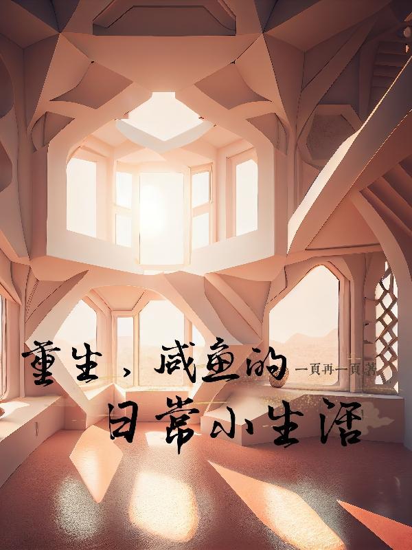 重生,咸鱼的日常小生活 重生,咸鱼的日常小生活