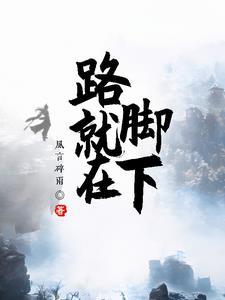 路,就在脚下 路,就在脚下
