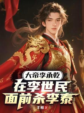 大唐：开局攻打长安，决胜父子局