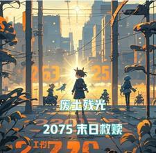 废土残光:2075末日救赎 废土残光:2075末日救赎