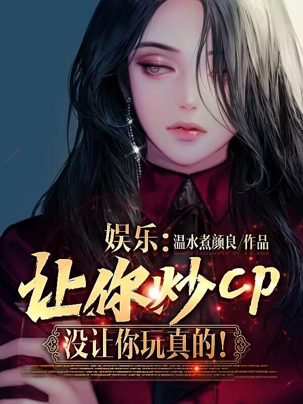 娱乐:让你炒CP,没让你玩真的 娱乐:让你炒CP,没让你玩真的