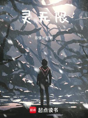 灵无限 灵无限