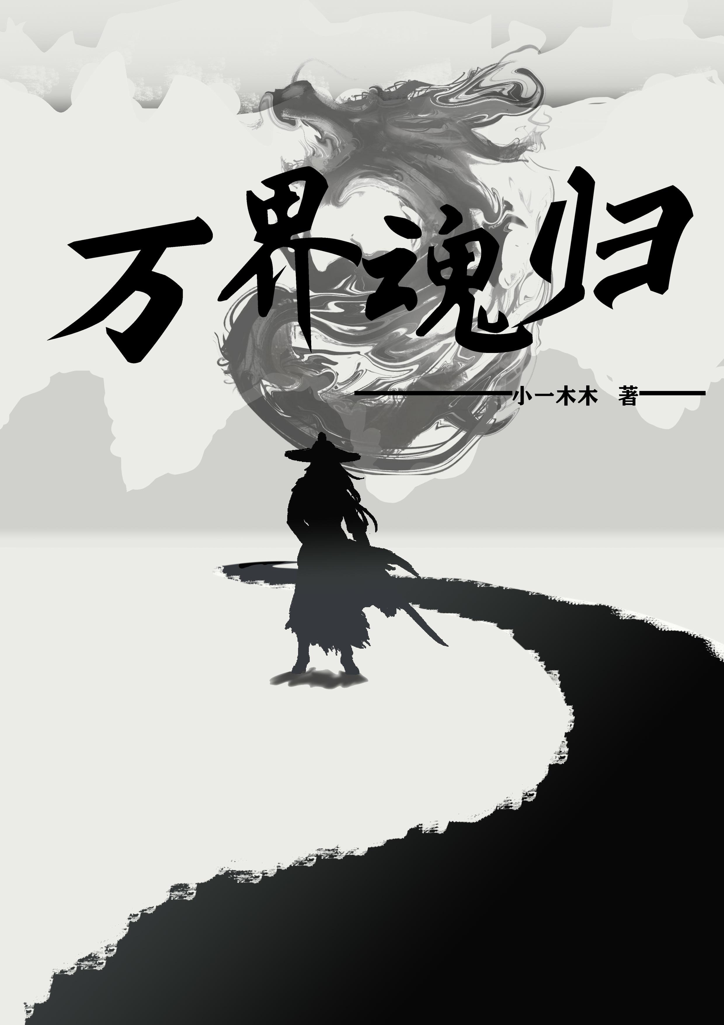 万界魂归 万界魂归