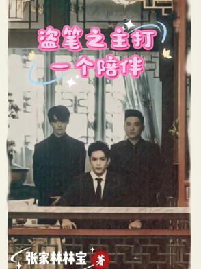 盗笔之主打一个陪伴 盗笔之主打一个陪伴