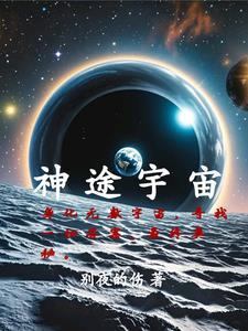 神途宇宙之外宇宙的始与末 神途宇宙之外宇宙的始与末