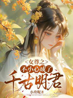 女尊之不小心成了千古明君 女尊之不小心成了千古明君