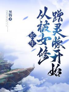 长生,从被女修蹭灵脉开始 长生,从被女修蹭灵脉开始