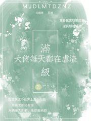 满级大佬每天都在虐渣 满级大佬每天都在虐渣