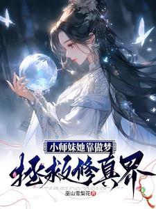 拒绝男色从你做起,师妹她做不到 拒绝男色从你做起,师妹她做不到