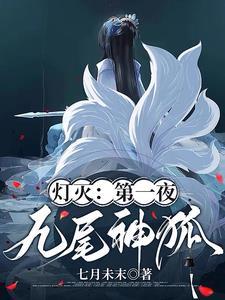 灯灭:第一夜【九尾神狐】 灯灭:第一夜【九尾神狐】