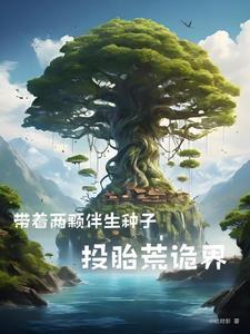 从楚家嫡脉到人族圣人 从楚家嫡脉到人族圣人