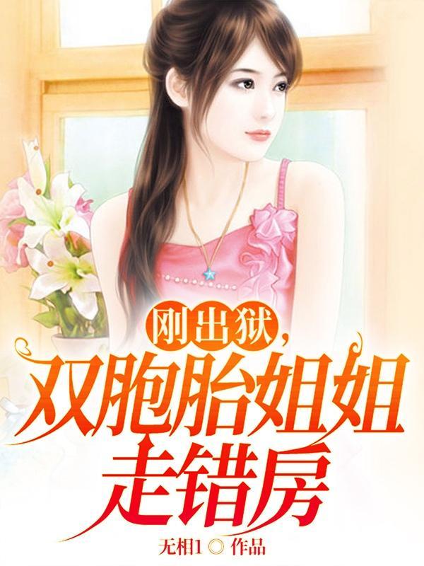 刚出狱,双胞胎姐姐走错房 刚出狱,双胞胎姐姐走错房