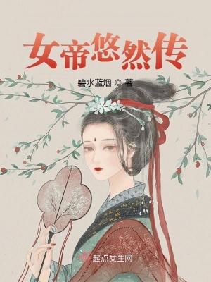 女帝悠然传 女帝悠然传