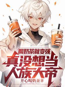 高武:喝杯奶茶,神也斩给你看! 高武:喝杯奶茶,神也斩给你看!
