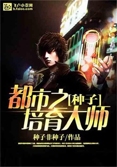 种子培育大师 种子培育大师