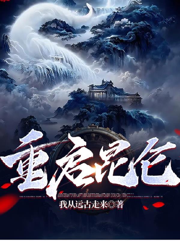 重启昆仑 重启昆仑