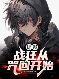 综漫:战狂从咒回开始 综漫:战狂从咒回开始