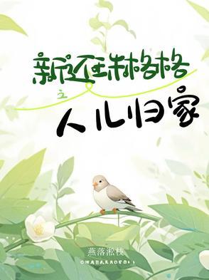 新还珠格格之人儿归家 新还珠格格之人儿归家