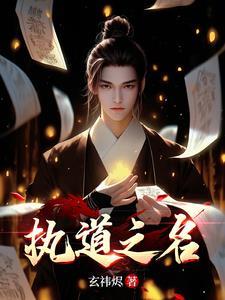 执道之名 执道之名