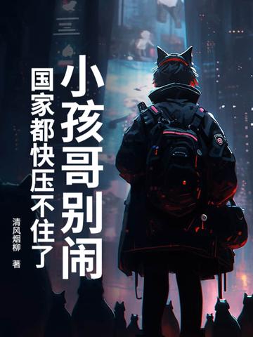 小孩哥别闹!国家都快压不住了 小孩哥别闹!国家都快压不住了