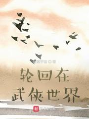 轮回在武侠世界 轮回在武侠世界
