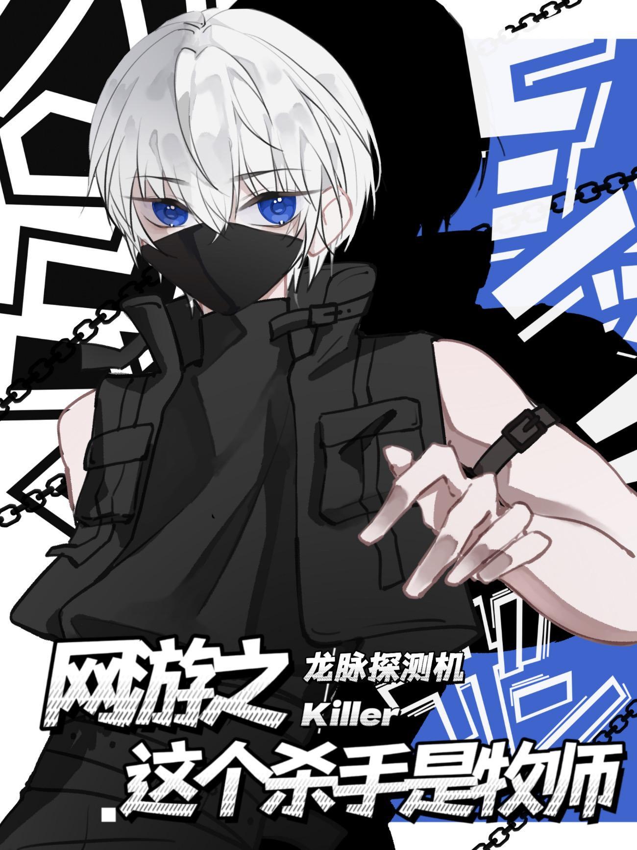 网游之这个杀手是牧师 网游之这个杀手是牧师