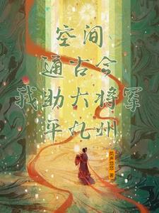 空间通古今,我助大将军平九州 空间通古今,我助大将军平九州