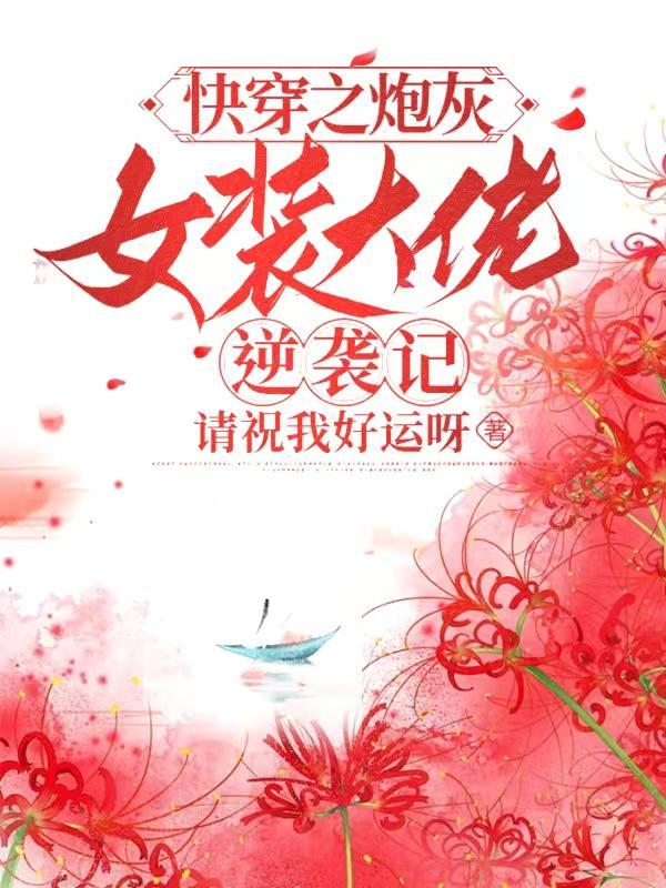 快穿之炮灰女装大佬逆袭记 快穿之炮灰女装大佬逆袭记