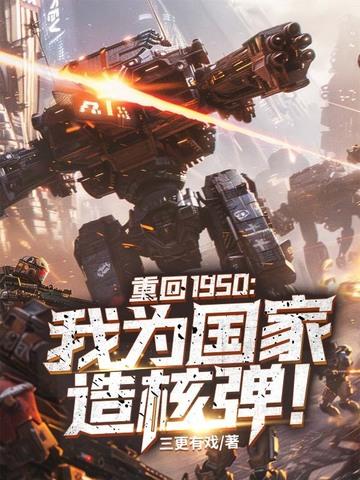 重回1950:我为国家造核弹! 重回1950:我为国家造核弹!