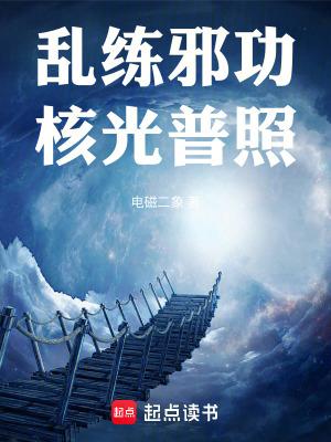 乱练邪功,核光普照 乱练邪功,核光普照