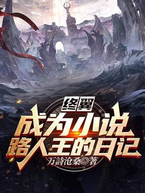 终翼:成为小说路人王的日记 终翼:成为小说路人王的日记