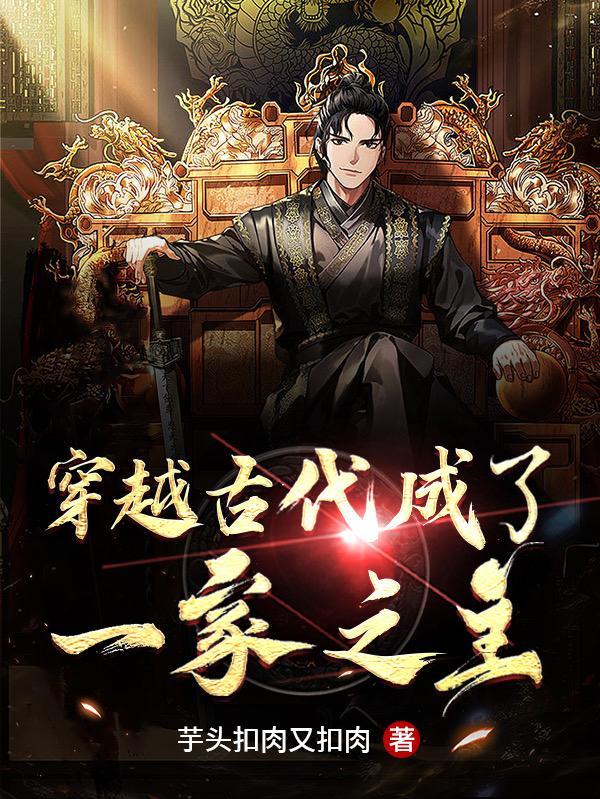 穿越古代成了一家之主 穿越古代成了一家之主