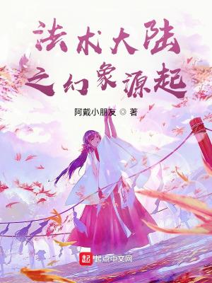 法术大陆之幻象源起 法术大陆之幻象源起