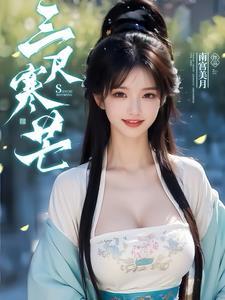 三尺寒芒 三尺寒芒