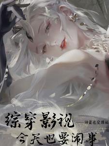 综穿影视:今天也要闹事 综穿影视:今天也要闹事
