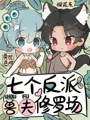 兽世恶雌,七个反派兽夫修罗场 兽世恶雌,七个反派兽夫修罗场