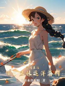 悠闲生活,带学生妹远洋海钓 悠闲生活,带学生妹远洋海钓