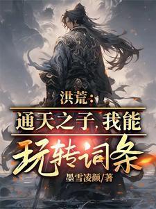 洪荒:通天之子,我能玩转词条 洪荒:通天之子,我能玩转词条