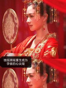 独孤靖瑶重生成为李俶的心尖人 独孤靖瑶重生成为李俶的心尖人