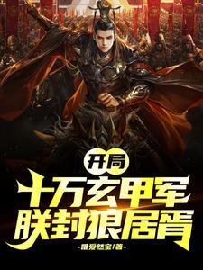 开局成帝,朕称霸天下 开局成帝,朕称霸天下